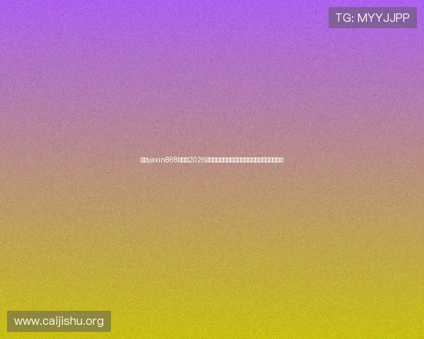 亚星yaxin868百家：2026年世界杯观赛指南：购票、直播与现场观赛全攻略
