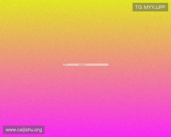 mg娱乐电子网站聚焦2026世界杯观赛指南与最佳观看平台推荐