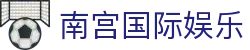 南宫国际娱乐首页｜体育官网、电子内容与入口信息汇总